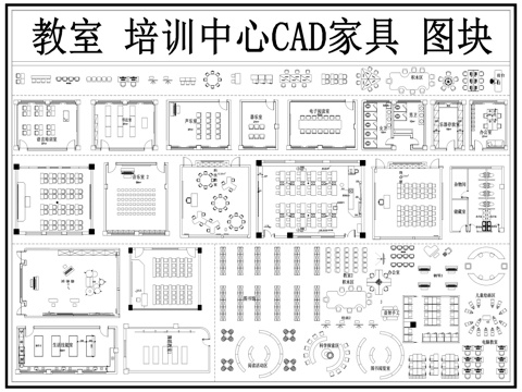 教室 教室家具 培训室 自习室 音乐教室 幼儿园cad施工图