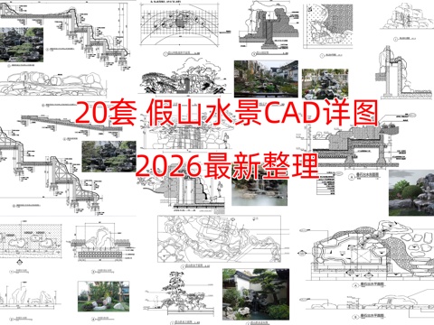 20套假山水景CAD详图cad施工图