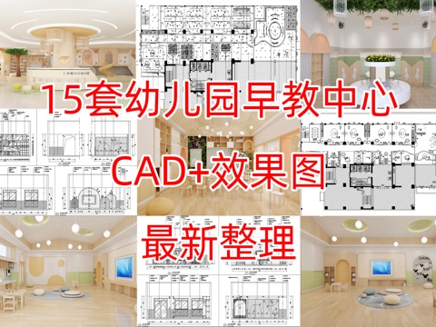 15套幼儿园施工图+效果图cad施工图cad施工图
