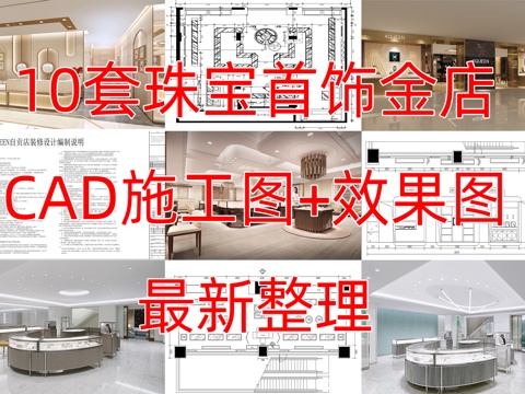 10珠宝首饰金店CAD施工图效果图cad施工图