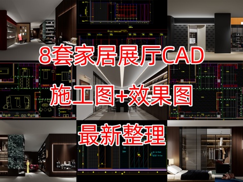 8套家具展厅施工图加效果图cad施工图