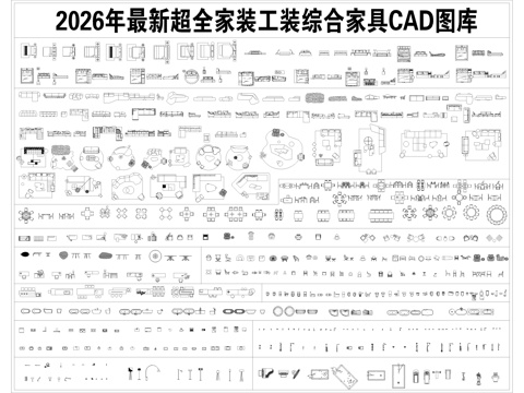 2026年最新室内设计家装工装空间分类CAD图库cad施工图