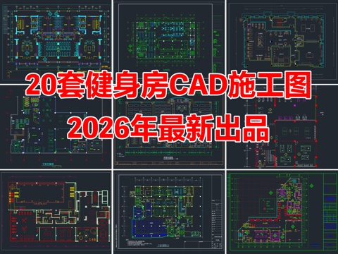 20套健身房健身会所健身馆CAD施工图cad施工图