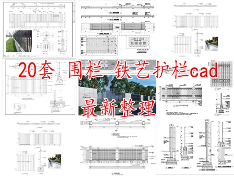 护栏围栏栏杆围墙20套最新整理cad施工图