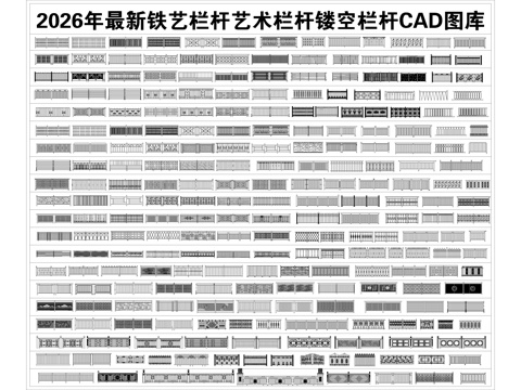 2026年最新铁艺栏杆艺术栏杆镂空栏杆CAD图库cad施工图
