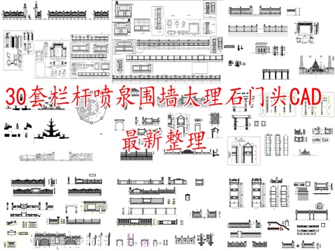 喷泉、栏杆、围墙、大理石门头景观构件CAD图库30套cad施工图