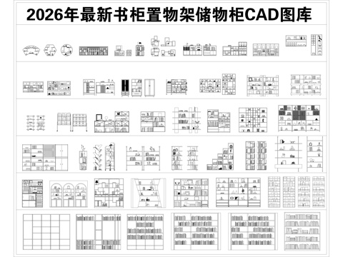 2026年最新书柜置物架储物柜酒柜书架CAD图库cad施工图