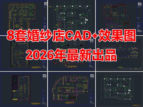 8套婚纱店婚纱馆婚纱摄影礼服店CAD施工图效果图cad施工图