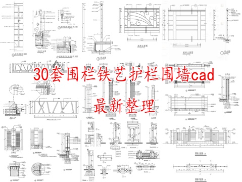 30套栏杆围栏护栏石材围墙铁艺围栏CAD图cad施工图