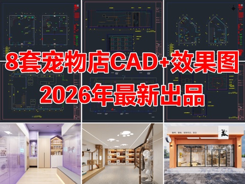 8套宠物店宠物医院猫咖店CAD施工图效果图cad施工图