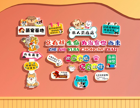  宠物店打卡墙    宠物店装饰画   宠物店文化墙3d模型 