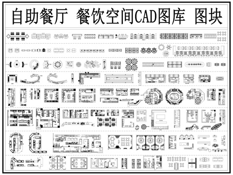 自助餐厅 自助餐台 餐厅家具 明档 餐饮图库 操作台cad施工图cad施工图
