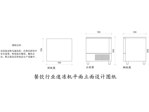 餐饮行业速冻机 商用速冻机 食品速冻设备 快速冷冻机cad施工图cad施工图