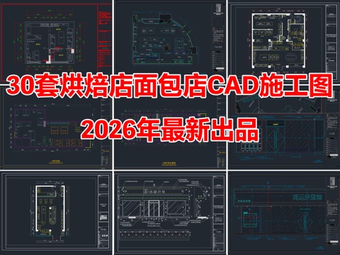 30套烘焙店面包店蛋糕店CAD施工图cad施工图
