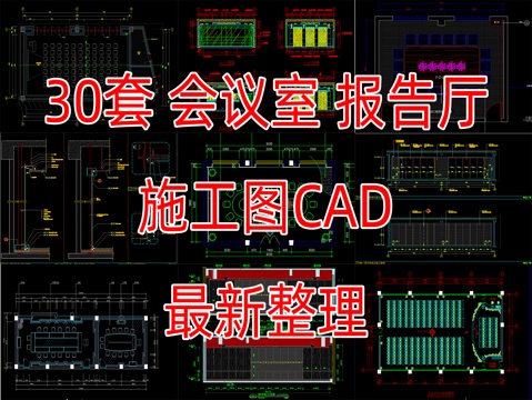 30套会议室报告厅接待室CAD施工图cad施工图cad施工图