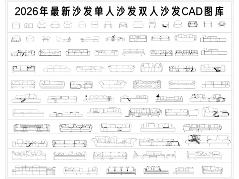 沙发 单人沙发 双人沙发 沙发椅 弧形沙发cad施工图