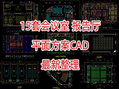 15套会议室报告厅平面设计方案CADcad施工图