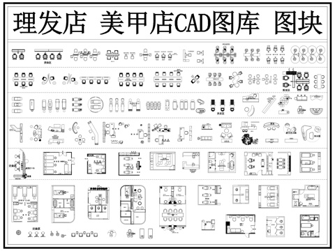 理发店 美发店 美甲店 美容店 理发店家具cad施工图