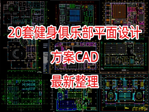 20套健身运动场馆平面设计方案CADcad施工图
