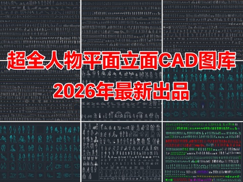 2026年最新超全人物儿童模特运动人物平立面CAD图库cad施工图