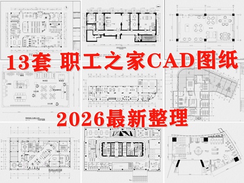 职工之家 活动中心 活动室 娱乐室 休息室 员工休闲娱乐空间cad施工图