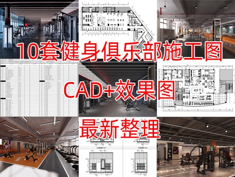 10套健身俱乐部CAD施工图加效果图cad施工图