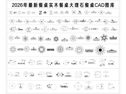 餐桌 实木餐桌 大理石餐桌 圆形餐桌 独立餐桌cad施工图