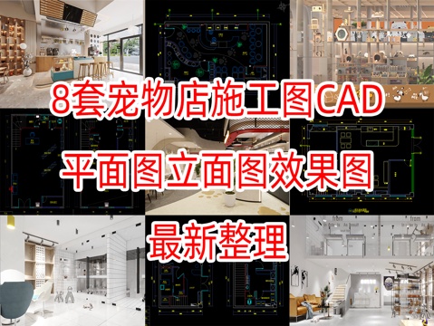 8套宠物店施工图CAD平面图立面图加效果图cad施工图
