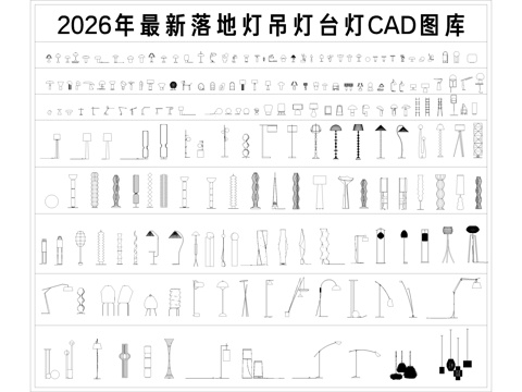  2026年最新落地灯吊灯台灯白炽灯触控式台灯CAD图库cad施工图 