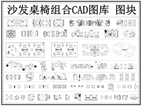 沙发组合 洽谈区 等待区沙发组合 休息区沙发组合 沙发cad施工图