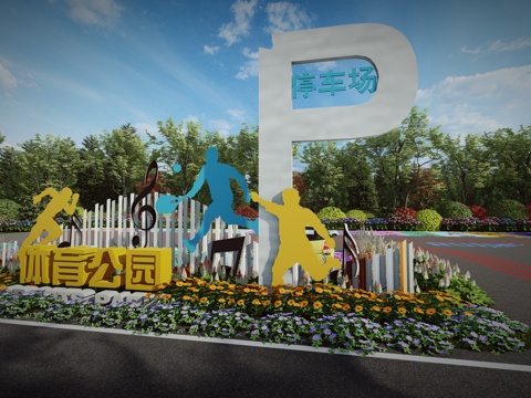 现代户外生态停车场体育运动公园停车场运动创意趣味停车位su模型
