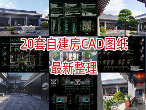 20套自建房四合院图纸CAD+效果图cad施工图