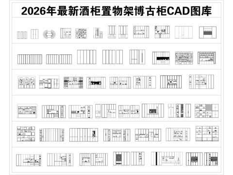 2026年最新酒柜置物架博古柜CAD图库cad施工图