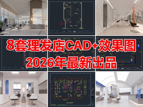 8套理发店美容美发店发廊CAD施工图附效果图cad施工图