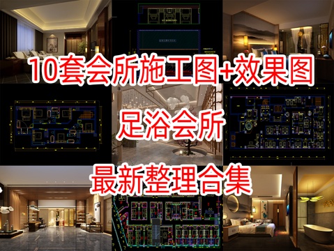 10套足道足浴会所施工图CAD效果图cad施工图