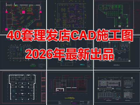 40套理发店美容美发店发廊CAD施工图cad施工图cad施工图