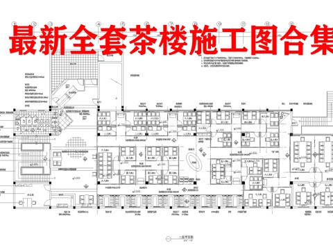 1300平茶楼 最新全套施工图合集cad施工图