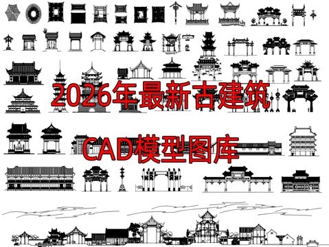 2026最新整理古建筑CAD图块图库cad施工图