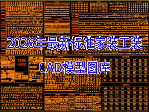 26年最新标准家装工装模型图库cad施工图