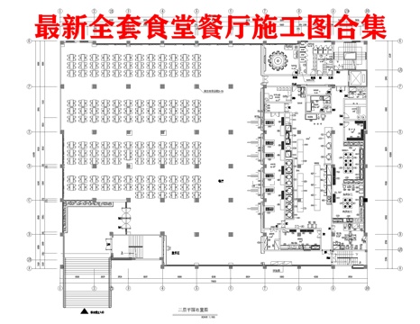 食堂 餐厅 最新全套施工图合集cad施工图