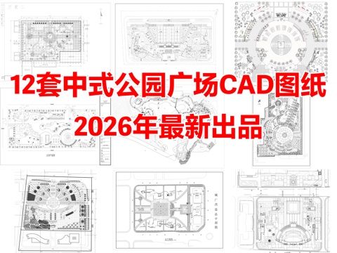 12套中式公园广场景观规划小游园设计CAD图纸cad施工图