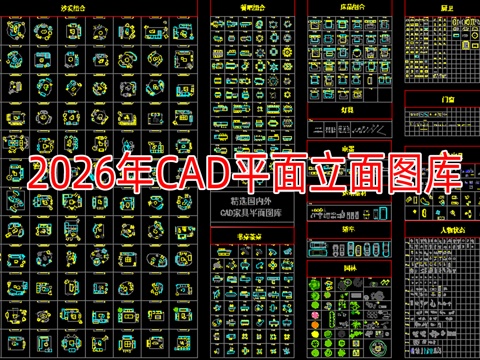 26年最新标准家装CAD模型图库cad施工图