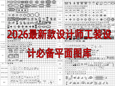2026最新款设计师工装设计必备平面图库cad施工图