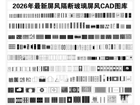2026年最新屏风隔断玻璃屏风原木隔断铝合金屏风隔CAD图库cad施工图