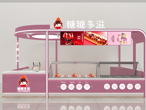  冰糖葫芦店3d模型 