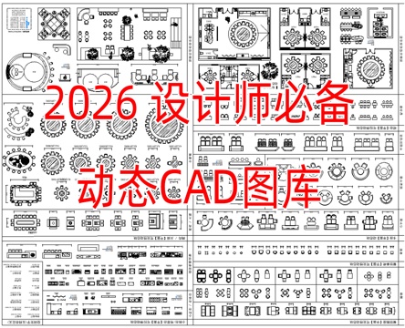 2026设计师必备CAD图库家装工装cad施工图