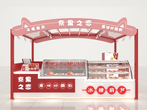  冰糖葫芦店3d模型 