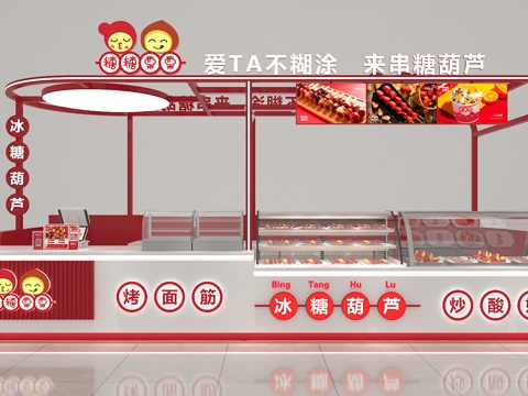  冰糖葫芦店3d模型 