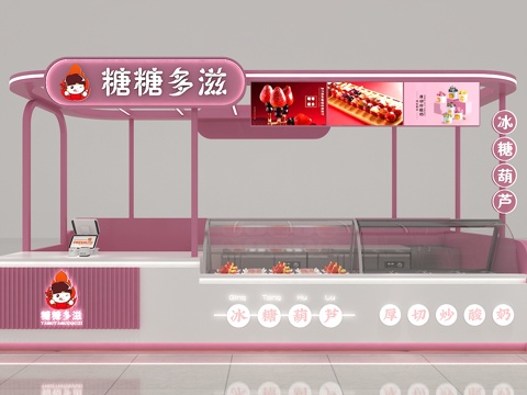  冰糖葫芦店3d模型 