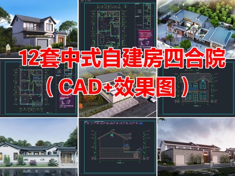 12套中式自建房别墅四合院建筑CAD施工图附效果图cad施工图